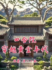 四合院:我是傻柱堂弟最