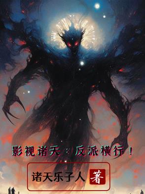 影视反派小说