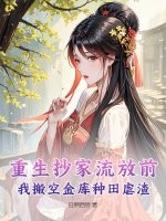 重生抄家流放有空间