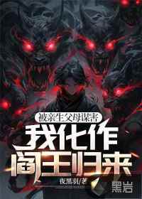 被亲生父母谋害,我化作阎王归来小说