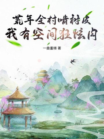 荒年农女有空间