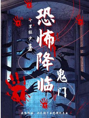 恐怖降临txt
