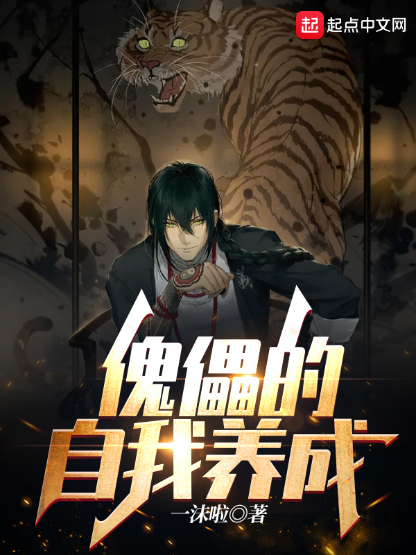 傀儡的自我养成小说