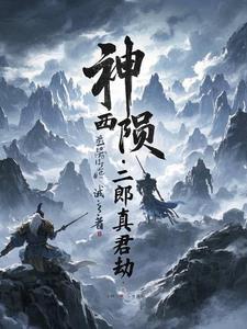 灌江神二郎真君
