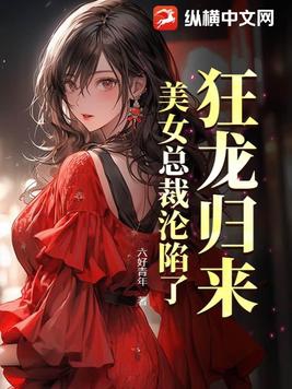 狂龙归来,美女总裁沦陷了小说