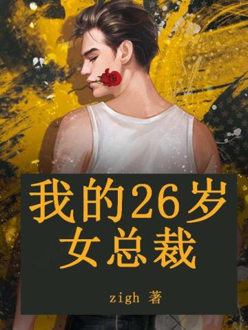 我的26岁女总裁最新章节更新内容