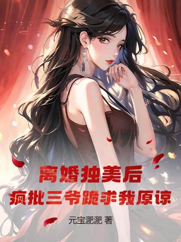 离婚后疯掉了