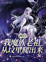 神印:我魔族老祖,从坟里爬出来小说免费阅读