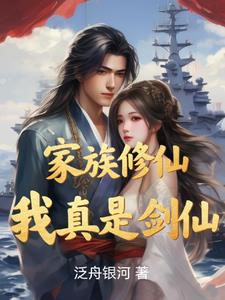 家族修仙模拟器小说