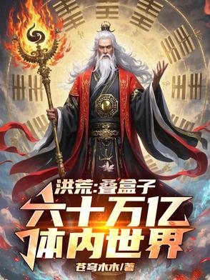 分裂亿万真灵,我降维镇洪荒作者:苍穹木木