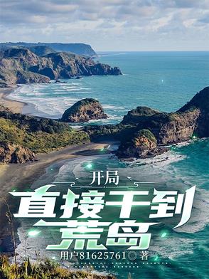 开局荒岛捡了雏田亲亲小说网