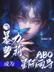 当暴力女穿成悲剧女 小说