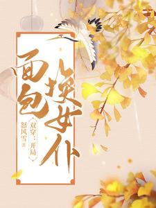 双穿开局面包换女仆免费观看