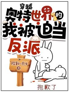 穿越到奥特曼的世界话本小说