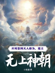 玄幻:开局签到,天生至尊免费阅读