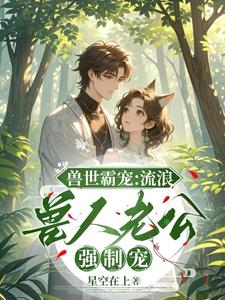 兽世种田,流浪兽夫他太野