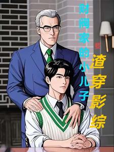 财阀家的小儿子txt