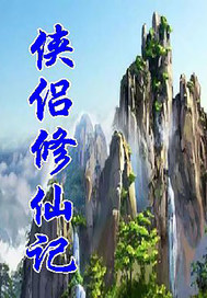 侠侣恋江湖小说