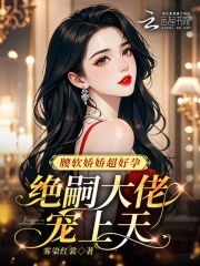 腰软娇娇超好孕,绝嗣大佬宠上天 雾染红裳