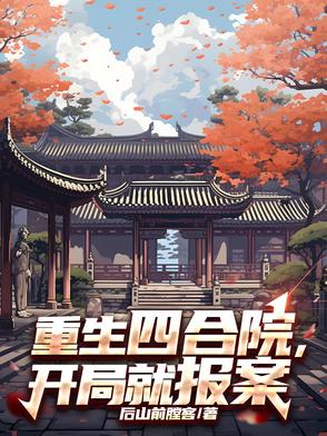 重生四合院,开局就报案作者:后山前膛客