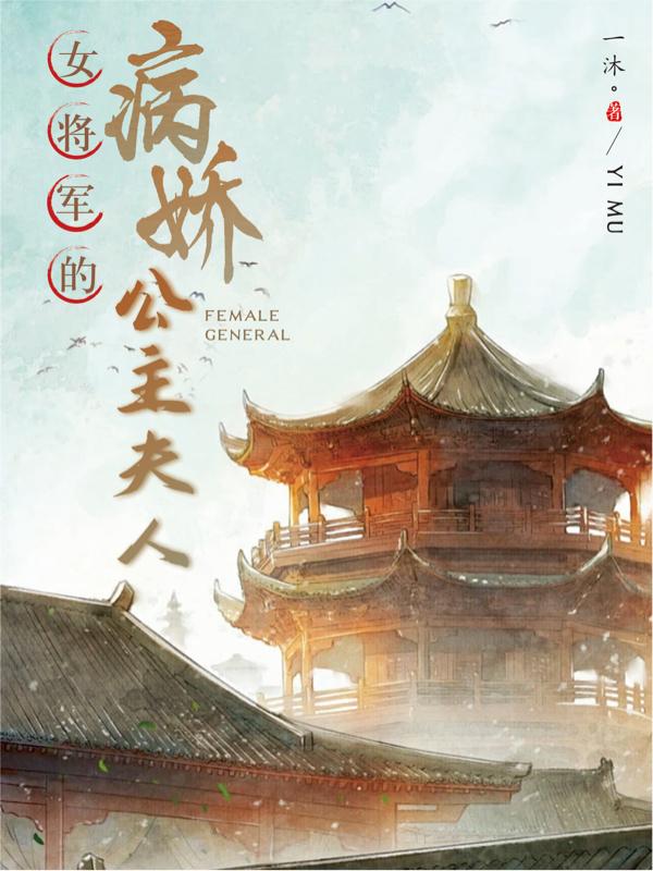 女将军公主的甜文小说