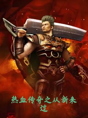 重回热血传奇