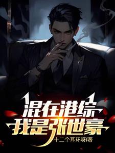 张世豪重生记小说