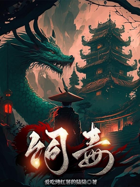 饲毒小说