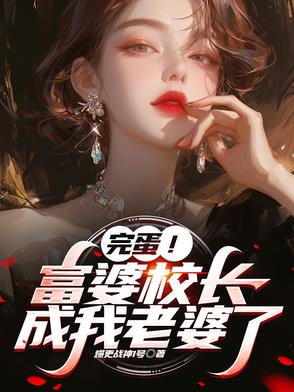 校长想让她的孩子当班长