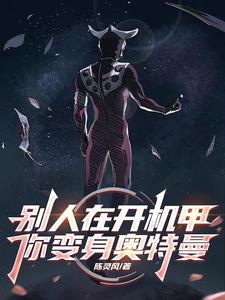 别人在开机甲,你变身奥特曼怎么办