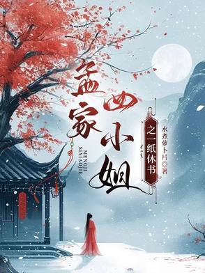 孟家四小姐入宫复仇小说