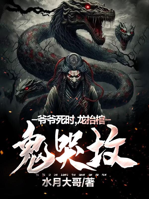 爷爷死时,龙抬棺,鬼哭坟百度百科