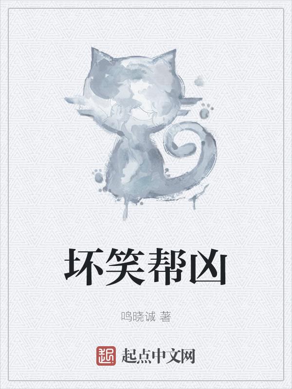 坏笑什么意思