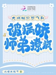 大师姐只想飞升,被病娇师弟撩疯了