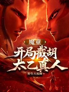 开局选魔童