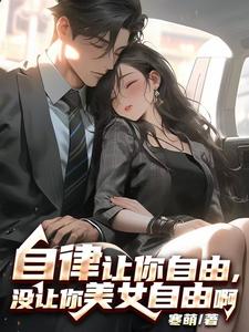 自律让你自由,没让你美女自由啊小说