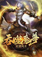 吞噬魔帝小说免费阅读全集