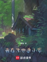 我在末世造僵尸
