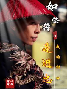 如懿传之我是寒香见小说