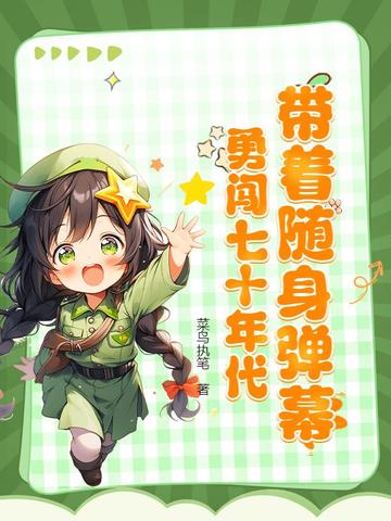 穿越70年代带随身空间