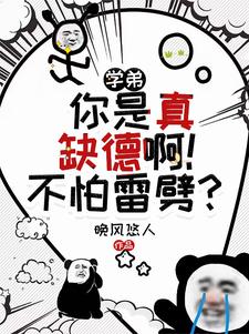 别惹他,这货又坏又缺德! 小说