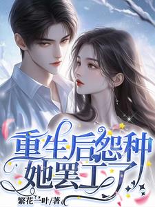 重生后他们后悔了
