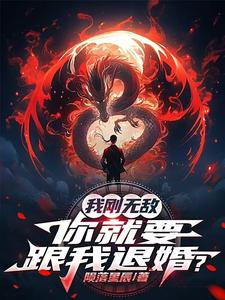 我刚无敌,你就要跟我退婚?免费阅读