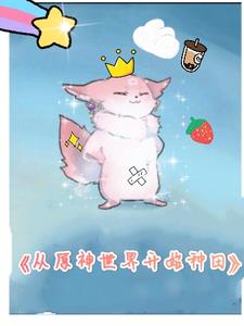 从原神世界开始种田 作者:剑士乌龙茶