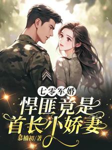 七零军婚,悍匪竟是首长小娇妻免费阅读