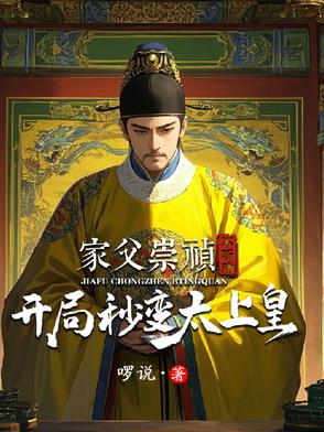 开局穿越成崇祯杀了朱纯臣的小说