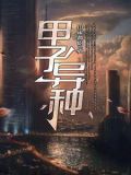 甲子异种小说