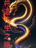 符道长生路下载