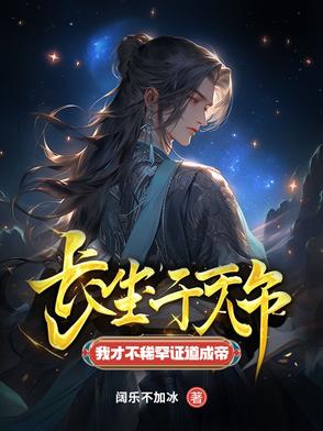 第一章是长生十万年