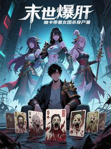 末日抽卡系统类小说